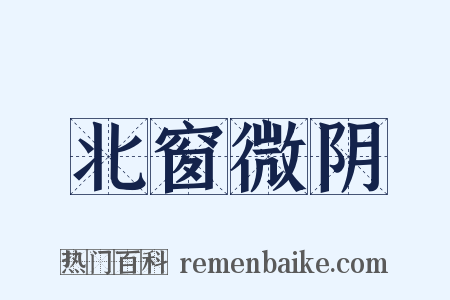 北窗微阴是什么意思的图片